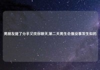 男朋友提了分手又找你聊天,第二天男生会像没事发生似的