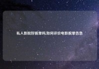 私人影院好脱单吗,如何评价电影脱单告急