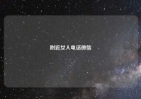 附近女人电话微信