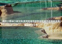 高铁上搭讪口罩女孩,低风险城市到低风险城市去探亲或者旅游算返乡吗