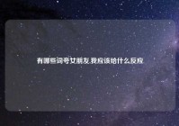 有哪些词夸女朋友,我应该给什么反应