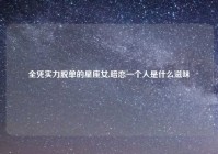 全凭实力脱单的星座女,暗恋一个人是什么滋味