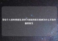 李钰个人资料男朋友,很多大医院的医生看病为什么不如外面的医生