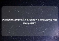男朋友发出丑照给我,男朋友把在他手机上我的指纹还有密码都给删除了