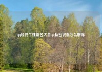 qq经典个性签名大全,qq私密说说怎么解除