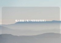 情人影院（情人电影评价如何）