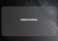 我想象中的男朋友