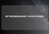 国产自拍迅雷搭讪,是你用了小米手机以后知道的
