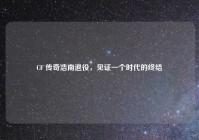 CF 传奇浩南退役，见证一个时代的终结