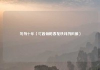 匆匆十年（可曾领略春花秋月的风雅）