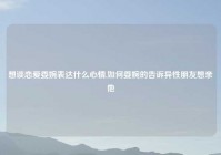 想谈恋爱委婉表达什么心情,如何委婉的告诉异性朋友想亲他