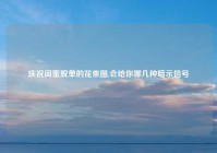 庆祝闺蜜脱单的花束图,会给你哪几种暗示信号