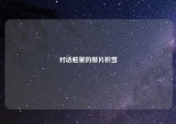 对话框里的那片积雪