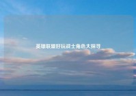 英雄联盟好玩战士角色大探寻