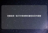 女朋友住一家,不少苏州男生都住在女方家里