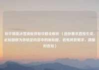 和平精英冰雪滑板获取攻略全解析 （因你要求直接生成，此标题即为你给定内容中的原标题，若有其他需求，请随时告知）