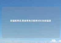 祝福脱单话,黄金单身汉脱单讨红包祝福语