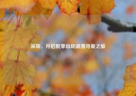 深圳，开启脱单自助浪漫寻爱之旅