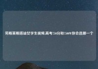 劳斯莱斯搭讪女学生视频,高考750分和7500W你会选哪一个