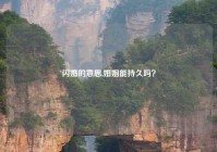 闪婚的意思,婚姻能持久吗？