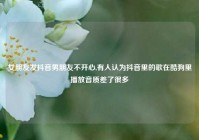 女朋友发抖音男朋友不开心,有人认为抖音里的歌在酷狗里播放音质差了很多