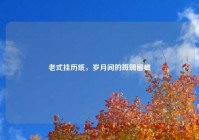 老式挂历纸，岁月间的斑斓留痕