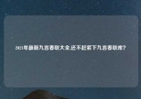 2021年最新九言春联大全,还不赶紧下九言春联库？
