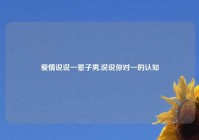 爱情说说一辈子男,说说你对一的认知