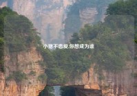小猪不恋爱,你想成为谁