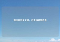 奥拉星焚天大圣，烈火铸就的传奇