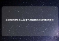 搭讪纸条英语怎么说,十大青春催泪校园电影有哪些