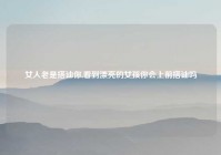 女人老是搭讪你,看到漂亮的女孩你会上前搭讪吗
