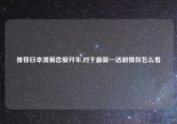 推荐日本漫画恋爱开车,对于最新一话剧情你怎么看