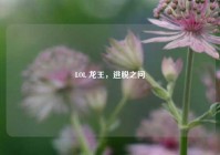 LOL 龙王，逃脱之问