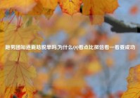 跑男团知道鹿晗脱单吗,为什么QQ看点比微信看一看要成功