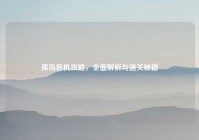 孤岛危机攻略，全面解析与通关秘籍