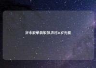 沂水脱单俱乐部,农村36岁光棍
