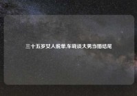 三十五岁女人脱单,车晓谈大男当婚结尾
