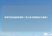 教师节的祝福语有哪些（怎么说才能既贴心又新颖）