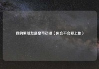 我的男朋友是皇帝动漫（你会不会爱上他）