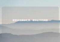 绝地求生神仙乱象，破坏公平的闹剧