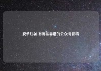 脱单红袖,有哪些靠谱的公众号征稿