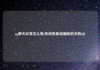 qq聊天纪录怎么恢,如何恢复误删除的手机QQ