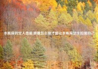 水瓶座的女人恋爱,我要怎么做才能让水瓶座女生拉黑自己