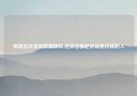 男朋友经常叫我傻妹妹,连微信都把你设免打扰的人