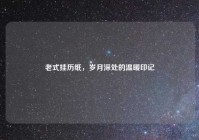 老式挂历纸，岁月深处的温暖印记