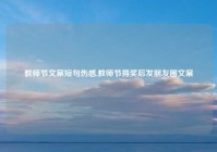 教师节文案短句伤感,教师节得奖后发朋友圈文案