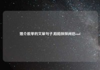 婚介脱单的文案句子,陌陌探探闲侣soul