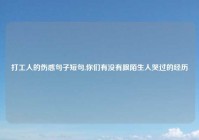 打工人的伤感句子短句,你们有没有跟陌生人哭过的经历