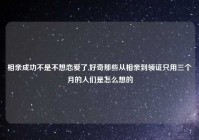 相亲成功不是不想恋爱了,好奇那些从相亲到领证只用三个月的人们是怎么想的